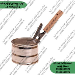 اسپند دودکن دسته چوبی گیره ای مدل پیاله ای