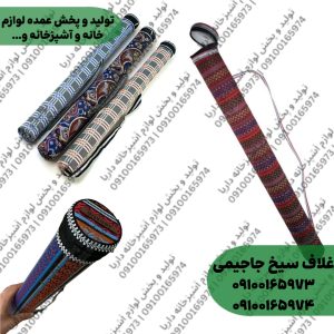 جاسیخی مدل جاجیمی (غلاف سیخ طرح جاجیم)