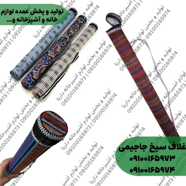 جاسیخی مدل جاجیمی (غلاف سیخ طرح جاجیم)