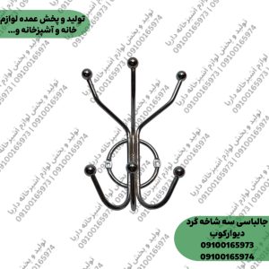 جا لباسی گرد دیوار کوب سه شاخه
