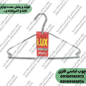 چوب لباسی فلزی لوکس |جاکتی و رخت آویز لباس فلزی قلاب دار ضخیم گالوانیزه