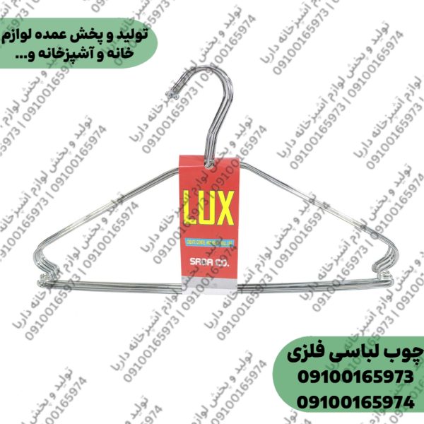 چوب لباسی فلزی لوکس |جاکتی و رخت آویز لباس فلزی قلاب دار ضخیم گالوانیزه