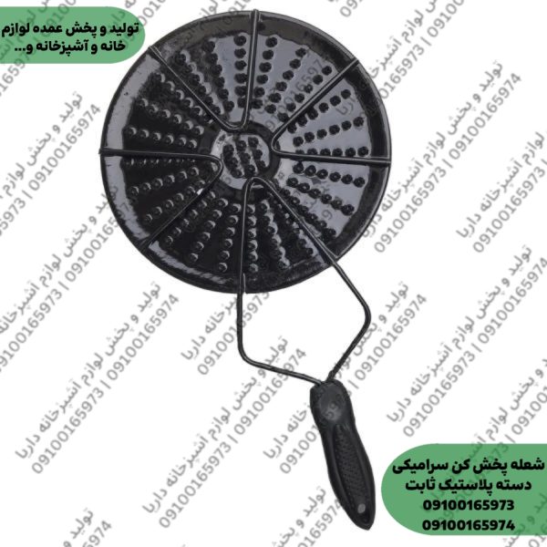 شعله پخش کن و ذغال سرخ کن سرامیکی (دسته ثابت)