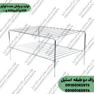 راف دو طبقه کابینت فلزی (استیل) 510 گرمی