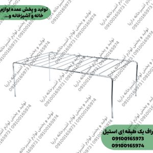 راف نظم دهنده کابینت 1 طبقه (270 گرمی)