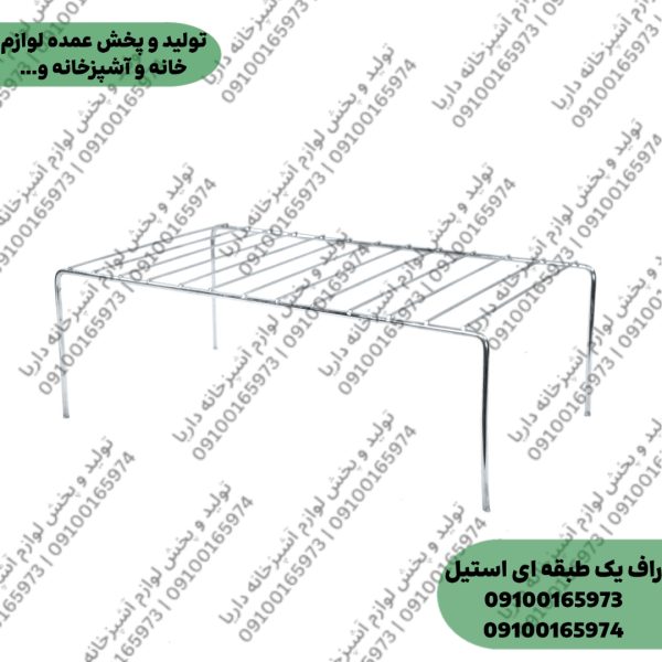 راف نظم دهنده کابینت 1 طبقه (270 گرمی)