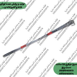 سیخ جگر طرح دسته پیچ (سیخ جیگری)