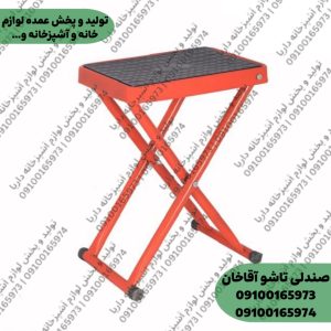 صندلی تاشو آقاخان (صندلی آقاخان)