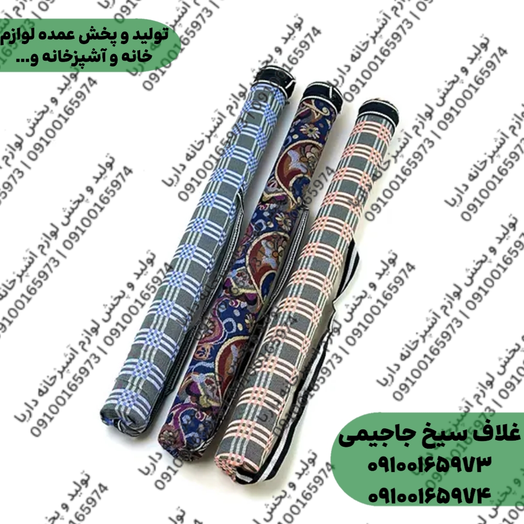 جاسیخی مدل جاجیمی (غلاف سیخ طرح جاجیم)