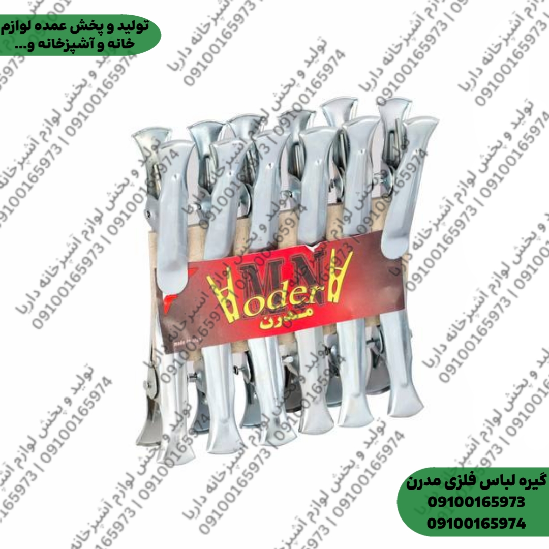 گیره لباس فلزی مدرن (سیاوش)