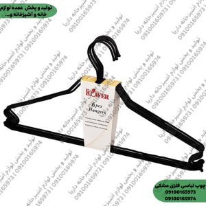 چوب لباسی فلزی  مشکی (جاکتی و آویز لباس) لوکس