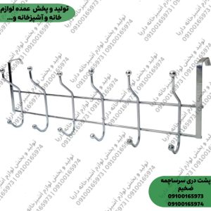 چوب لباسی پشت دری ( سر ساچمه ای )