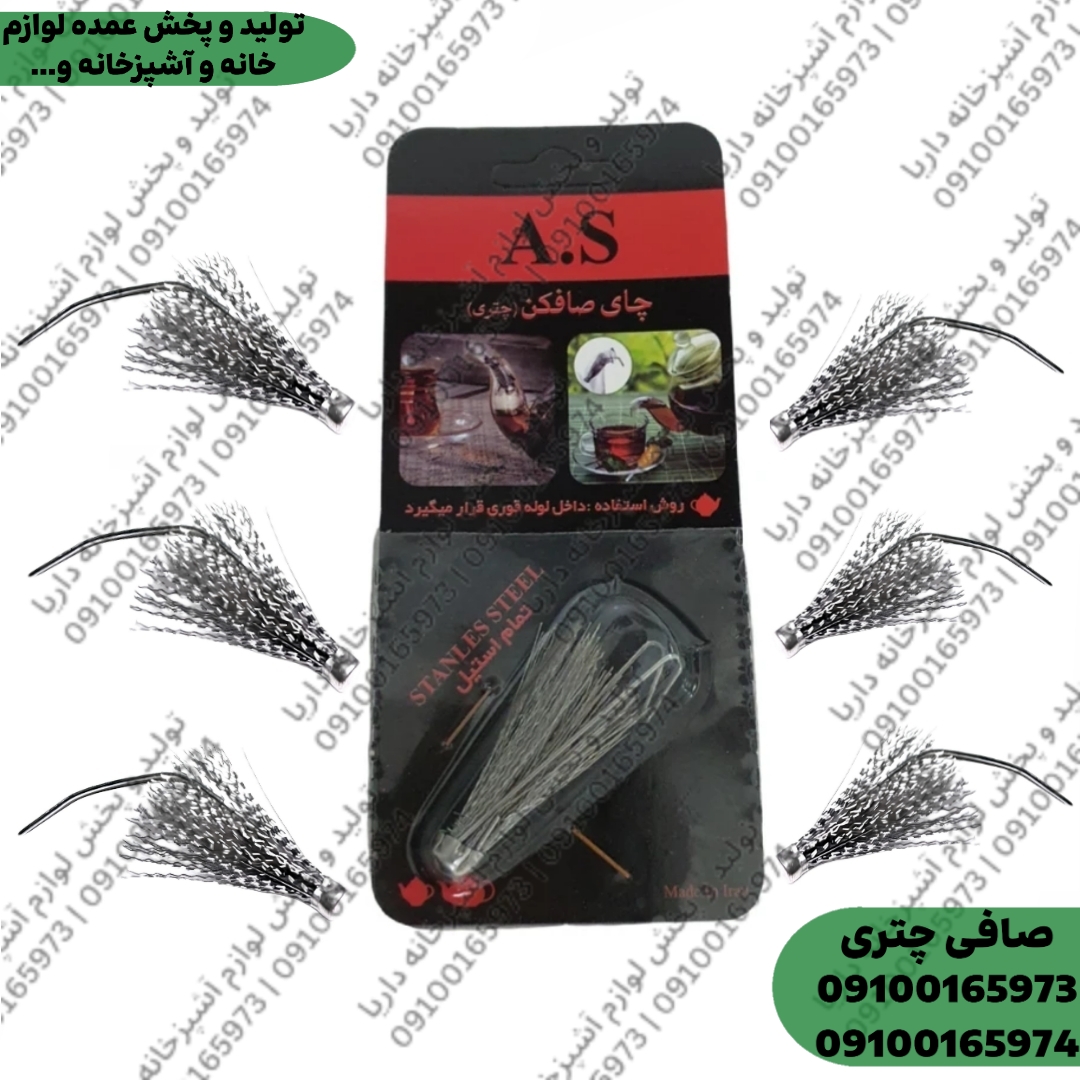 صافی چایی چتری مدل (لیدو)  A.S