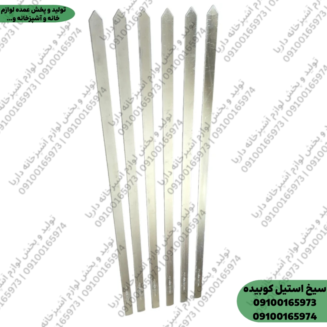 سیخ کباب کوبیده (2 سانتی)