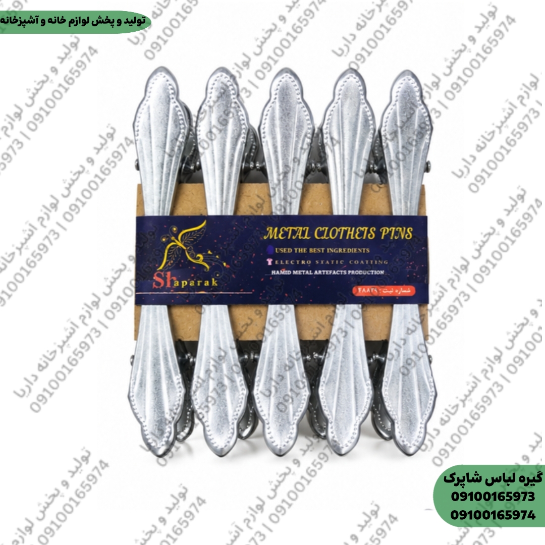 گیره لباس فلزی شاپرک